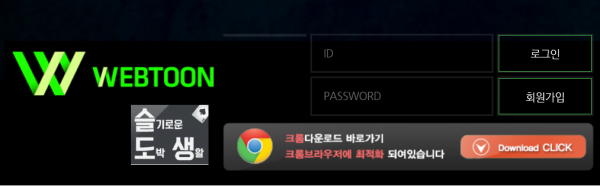 먹튀를한 웹툰 사이트 로그인창튀.PNG