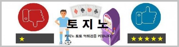 온라인커뮤니티-먹튀검증-온라인카지노-온라인토토.png