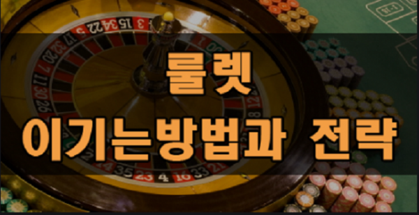 온라인카지노-룰렛-카지노-룰렛이기는법.png