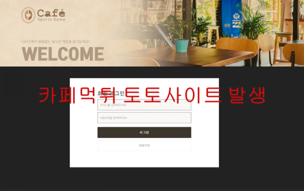 카페먹튀 토토사이트 발생