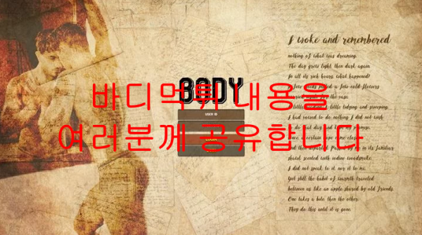 바디먹튀 내용을 여러분께 공유합니다