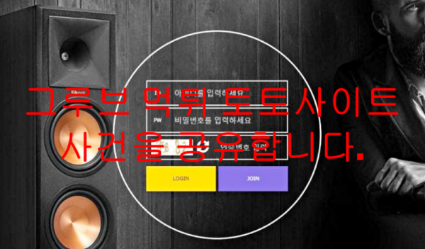 그루브 먹튀 토토사이트 사건을 공유합니다.