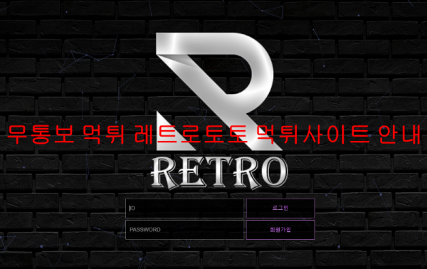 무통보 먹튀 레트로토토 먹튀사이트 안내