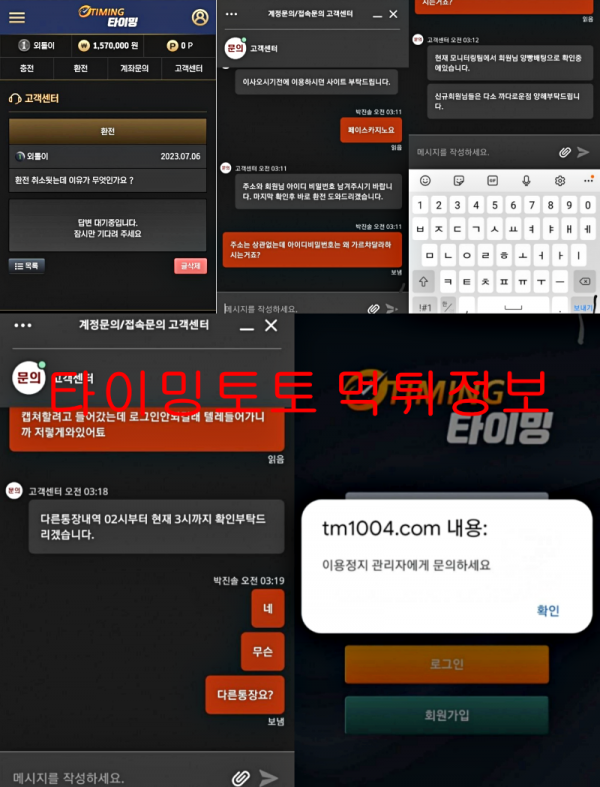 타이밍토토 먹튀정보