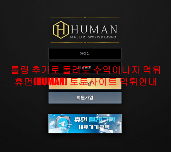 롤링 추가로 돌려도 수익이나자 먹튀 휴먼(HUMAN) 토토사이트 먹튀안내