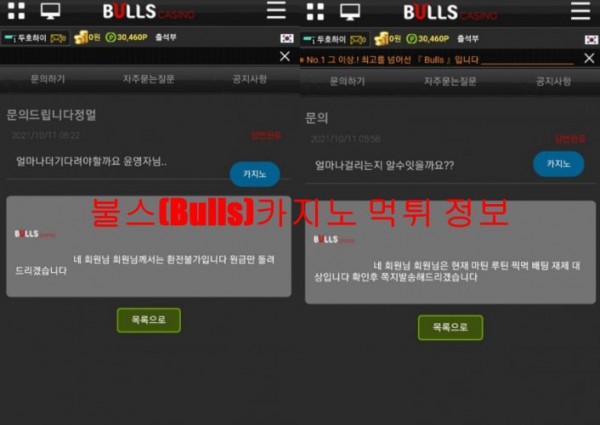 불스(Bulls)카지노 먹튀 정보