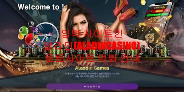 입먹 사이트인 알라딘(ALADINCASINO) 토토사이트 먹튀 안내