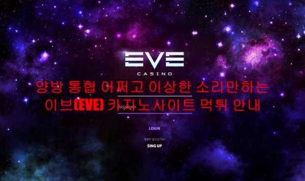 양방 통협 어쩌고 이상한 소리만하는 이브(EVE) 카지노사이트 먹튀 안내