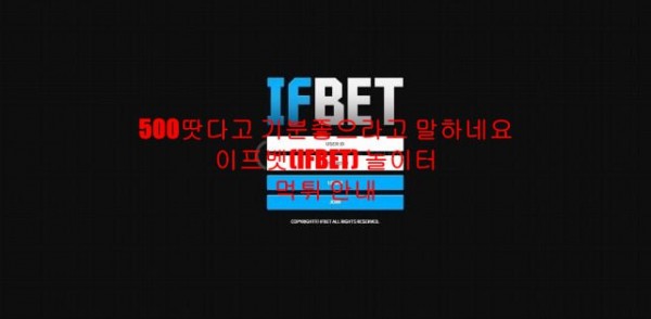 500땃다고 기분좋으라고 말하네요 이프벳(IFBET) 놀이터 먹튀 안내