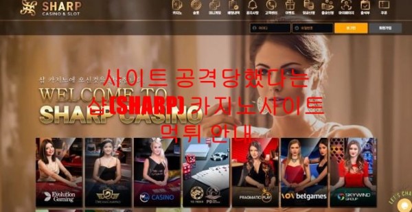 사이트 공격당했다는 샵(SHARP) 카지노사이트 먹튀 안내