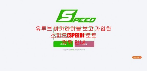 유투브 바카라마블 보고 가입한 스피드(SPEED) 토토 먹튀 안내