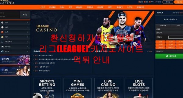 환신청하자 바로 탈퇴 리그(LEAGUE) 카지노사이트 먹튀 안내