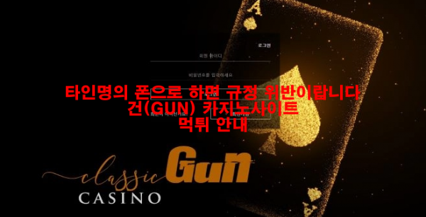 타인명의 폰으로 하면 규정 위반이랍니다 건(GUN) 카지노사이트 먹튀 안내