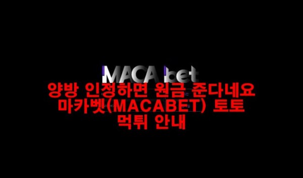 양방 인정하면 원금 준다네요 마카벳(MACABET) 토토 먹튀 안내