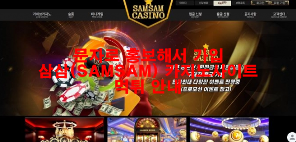 문자로 홍보해서 가입 삼삼(SAMSAM) 카지노사이트 먹튀 안내