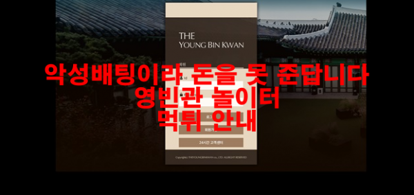 악성배팅이라 돈을 못 준답니다 영빈관 놀이터 먹튀 안내