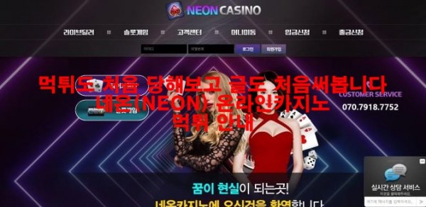 먹튀도 처음 당해보고 글도 처음써봅니다 네온(NEON) 온라인카지노 먹튀 안내