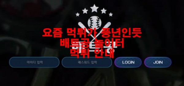 요즘 먹튀가 풍년인듯 배트공 놀이터 먹튀 안내