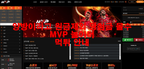 양방이라고 원금제외 당첨금 몰수 MVP 놀이터 먹튀 안내