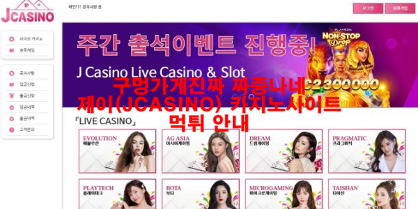 구멍가게진짜 짜증나네 제이(JCASINO) 카지노사이트 먹튀 안내