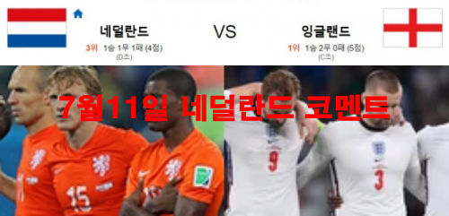 7월11일 네덜란드 코멘트