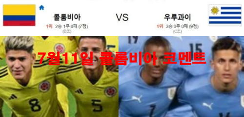 7월11일 콜롬비아 코멘트