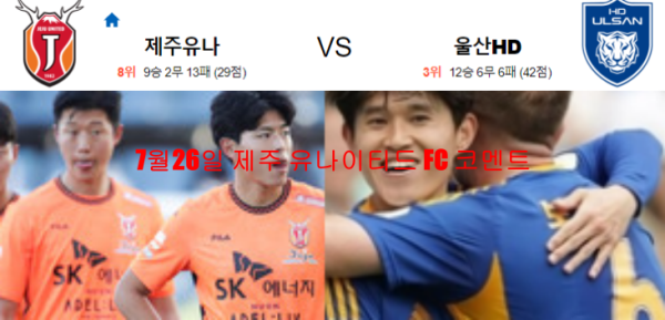 7월26일 제주 유나이티드 FC 코멘트