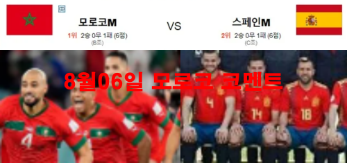 8월06일 모로코 코멘트